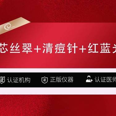 【美白套餐】（3次卡）果酸3项【芯丝翠+清痘针+红蓝光】祛痘套餐----整形项目图片