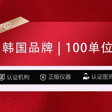 【除皱瘦脸】韩国瘦脸100单位   颏肌 咬肌 下颌缘3选1-注射塑形-韩国品牌------整形项目图片