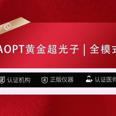 【光子】AOPT黄金超光子  全模式  全面部  认证机构 认证仪器-----整形项目图片