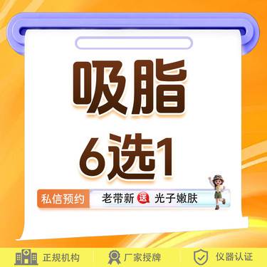 【水动力吸脂术】吸脂/大腿  腰部 腹部  臀部 背部 大臂6选1/分层精吸