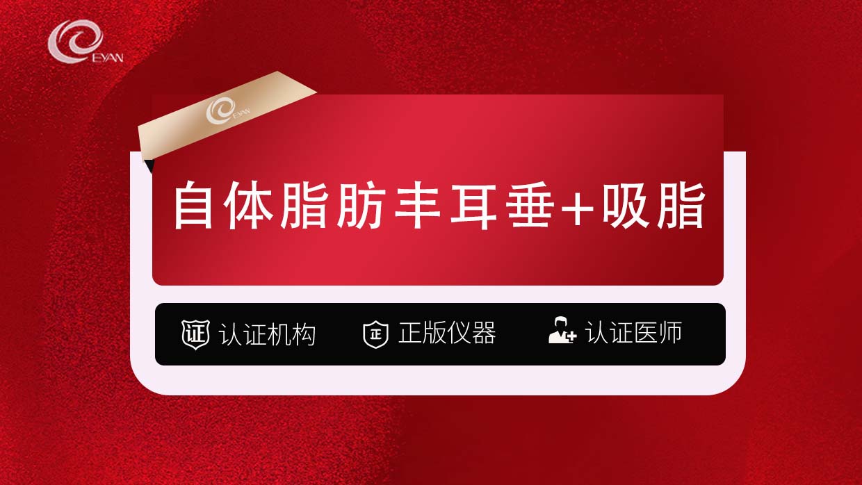 自体脂肪丰耳垂【武汉@武汉悦几初见医疗美容门诊部】