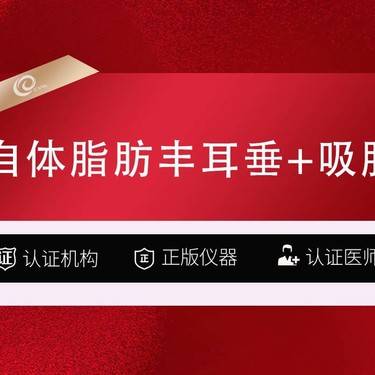 【自体脂肪丰耳垂】自体脂肪丰耳垂+吸脂