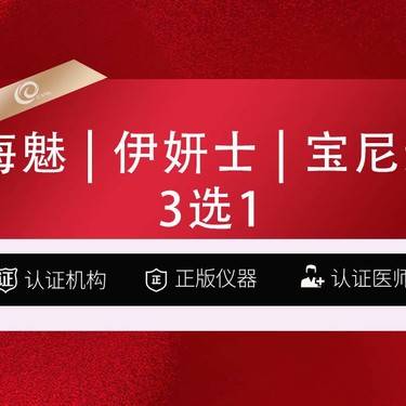 【少女针注射】海魅玻尿酸 伊妍士少女 宝尼达3选1 胶原蛋白填充 再生材料伊妍仕---