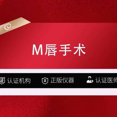 【M唇成形】【M唇手术】【上唇/下唇】唇部整形/丰唇/唇部手术------