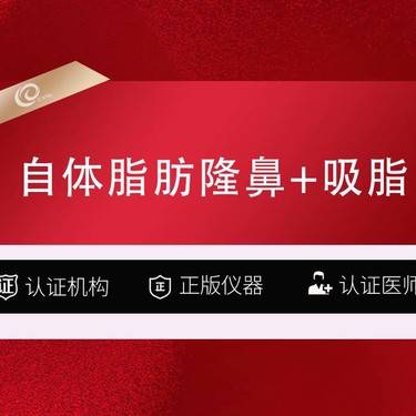 【自体脂肪隆鼻】自体脂肪隆鼻+吸脂整形项目图片