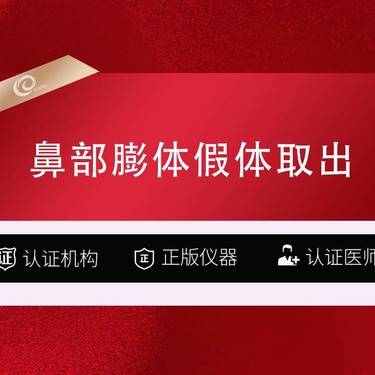 【鼻部膨体假体取出】隆鼻失败修复/肋骨鼻修复/耳软骨鼻