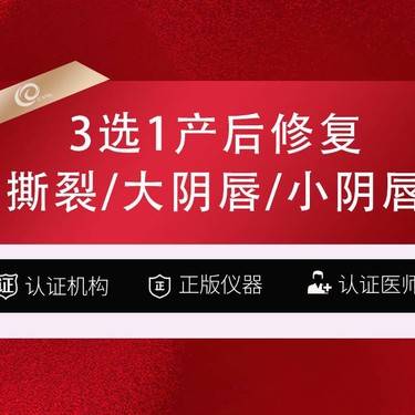 【私密综合项目女】【阴道修复】3选1产后修复【撕裂/大阴唇/小阴唇】私密手术---------