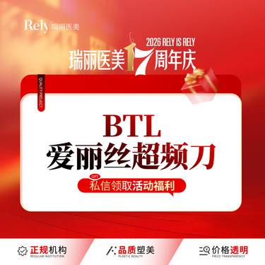 【射频提升】【BTL爱丽丝超频刀】全面部提紧致紧肤 V脸提升整形项目图片