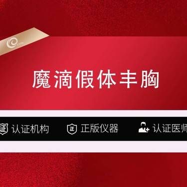 【假体隆胸】【魔滴假体丰胸】假体隆胸免（检查药费）-丝面魔滴硅凝胶乳房植入体--------