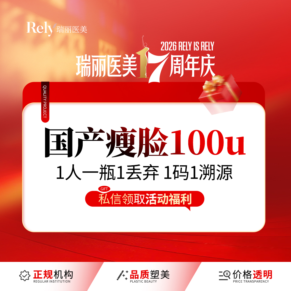 【除皱瘦脸】注射塑形国产品牌100单位单次卡精细足量注射 轮廓清晰
