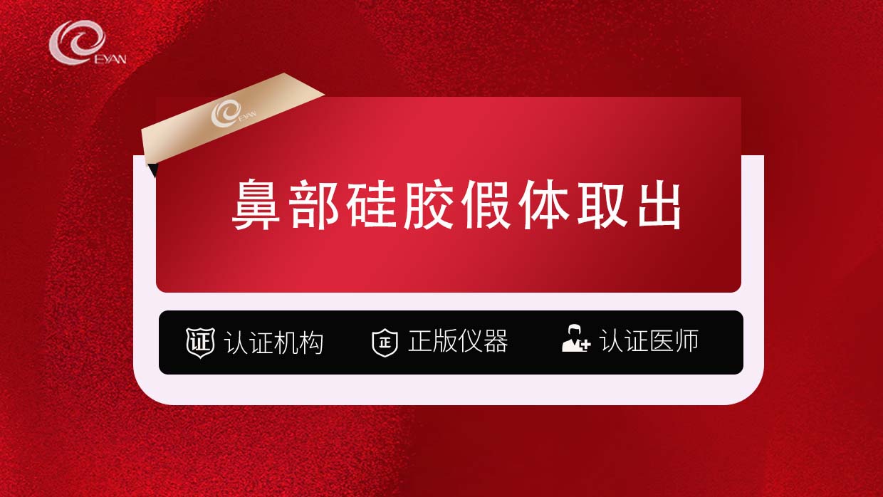 鼻部硅胶假体取出【武汉@武汉悦几初见医疗美容门诊部】