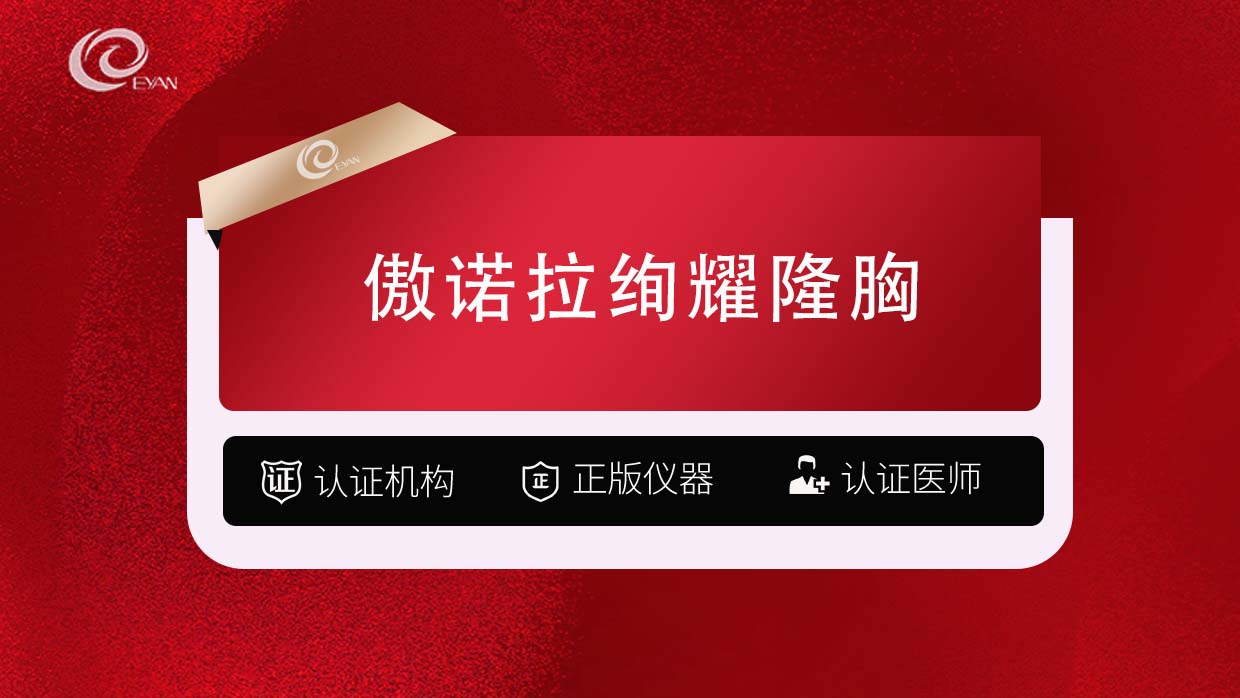 假体隆胸【武汉@武汉悦几初见医疗美容门诊部】