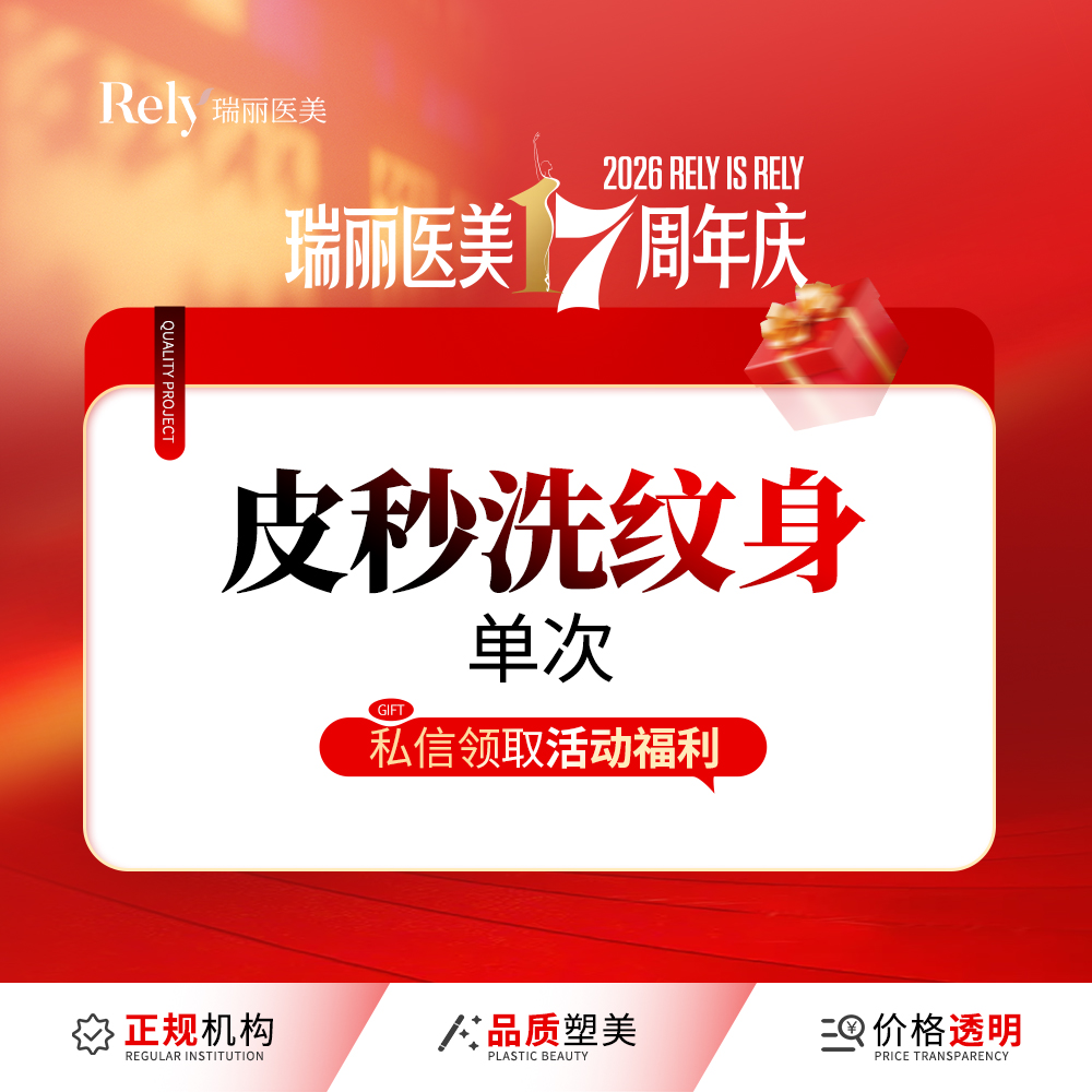 激光洗纹身【哈尔滨@哈尔滨瑞丽医疗美容医院】