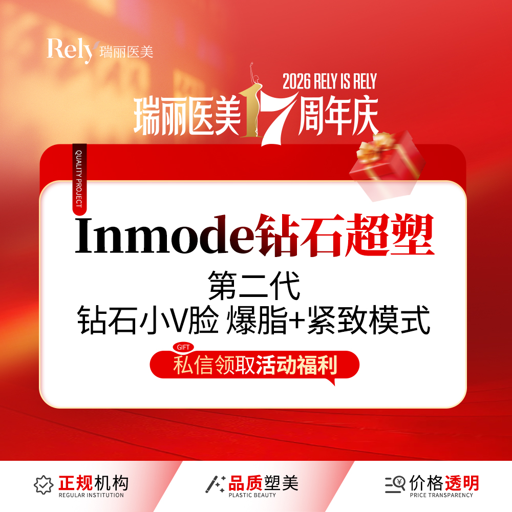 InMode钻石超塑【哈尔滨@哈尔滨瑞丽医疗美容医院】
