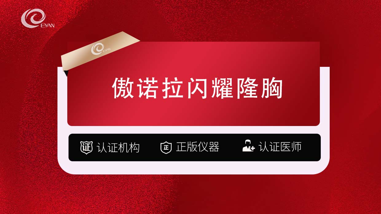 假体隆胸【武汉@武汉悦几初见医疗美容门诊部】