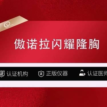 【假体隆胸】【傲诺拉闪耀假体丰胸】认证机构-认证医师-----------