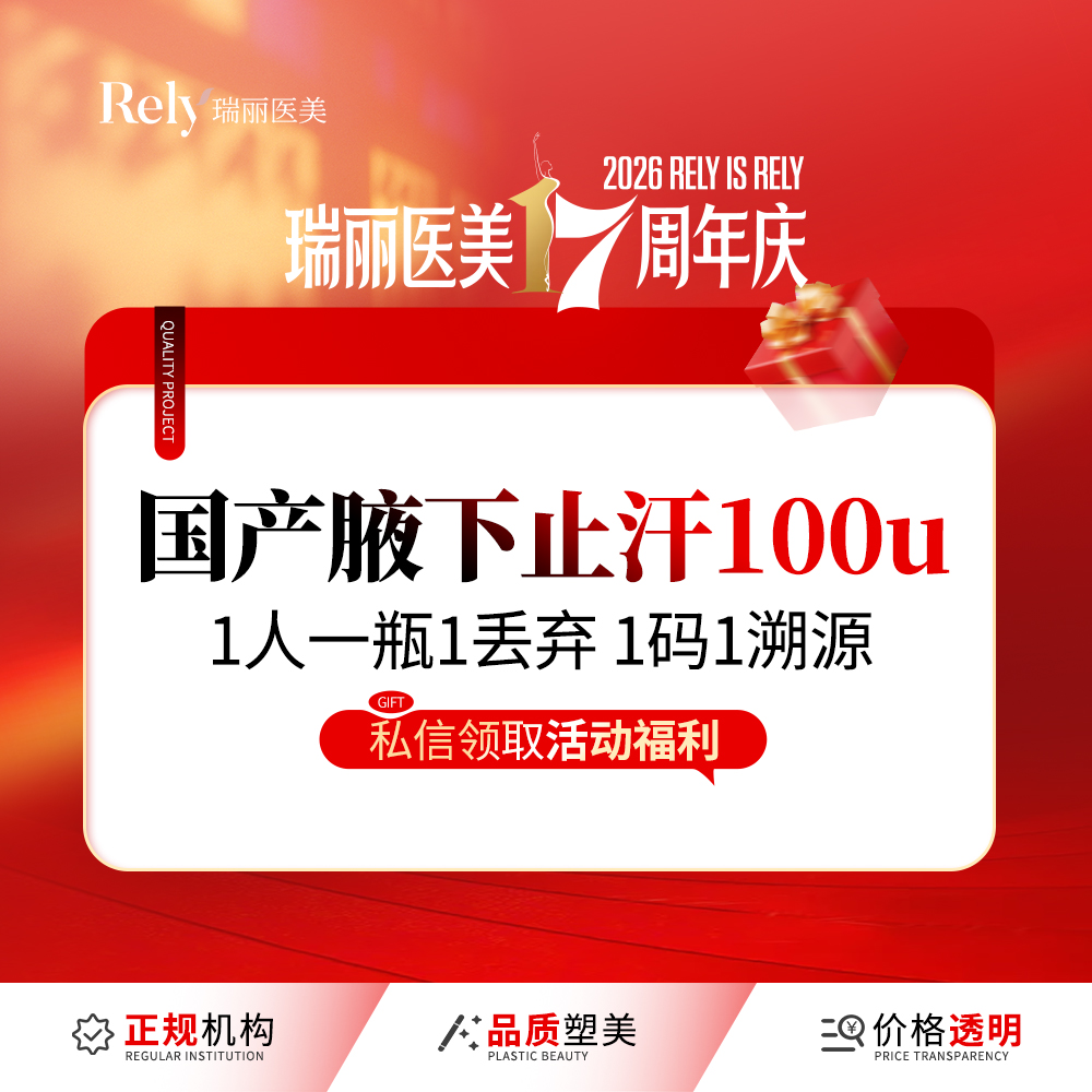 【激光除腋臭】【腋下止汗】100u