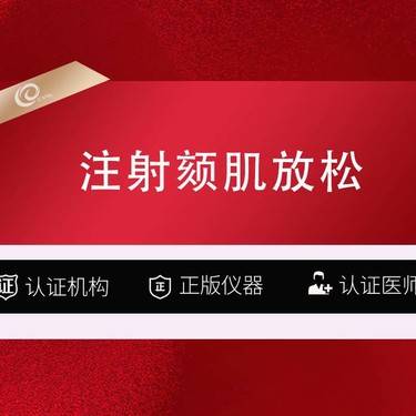 【颏肌放松】【注射颏肌放松 国产品牌 100单位】【瘦脸+颏肌放松+下颌缘】面部套餐/国产