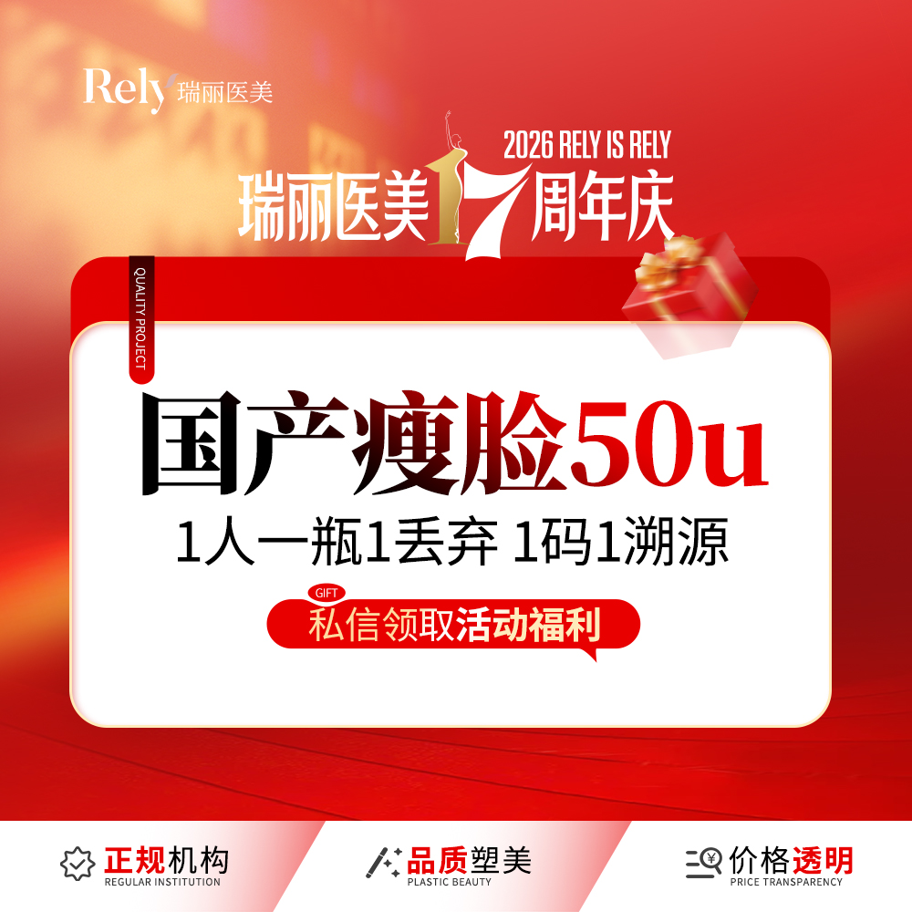 【注射塑形瘦脸】【国产瘦脸 50u】快速瘦脸基础款 针对咬肌 V脸