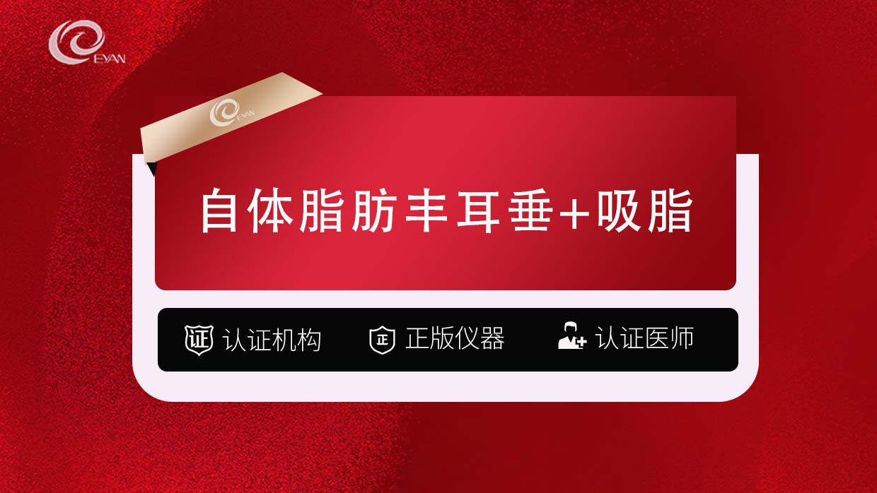 自体脂肪丰耳垂【武汉@武汉悦几初见医疗美容门诊部】