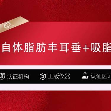 【自体脂肪丰耳垂】自体脂肪丰耳垂+吸脂