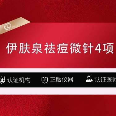 【水光项目】微针祛痘(4项)伊肤泉祛痘微针+光子嫩肤+针清+红蓝光/伊肤泉控油祛痘套组--整形项目图片