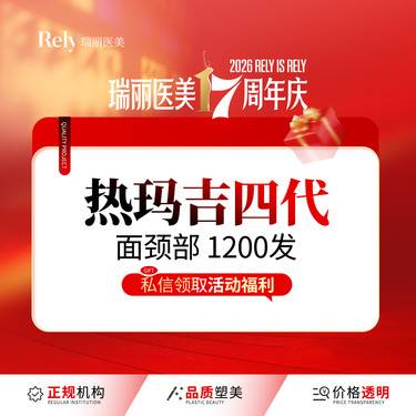 【热玛吉】【新客体验价】热玛吉四代【1200发】官方授权 扫码验真整形项目图片