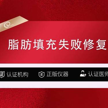 【吸脂失败修复术】【脂肪填充失败修复】填充修复/面部填充修复---------