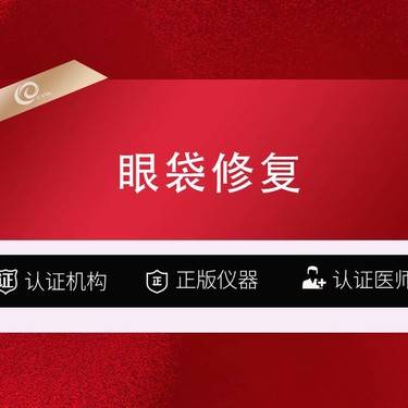 【眼袋修复】内吸/内切修复/外切眼袋/修复眼袋/眼部整形---整形项目图片