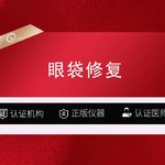 【眼袋修复】内吸/内切修复/外切眼袋/修复眼袋/眼部整形---