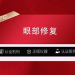 【眼综合修复】【眼部修复】中轻度/眼部修复/眼部修复/失败修复----------