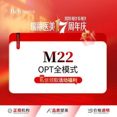 【OPT美肤】【M22 王者之冠】OPT全模式  光子嫩肤  淡斑美白嫩肤去红