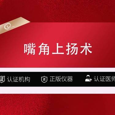 【微笑唇手术】【唇部整形】嘴角上扬-唇部整形/丰唇/唇部手术------