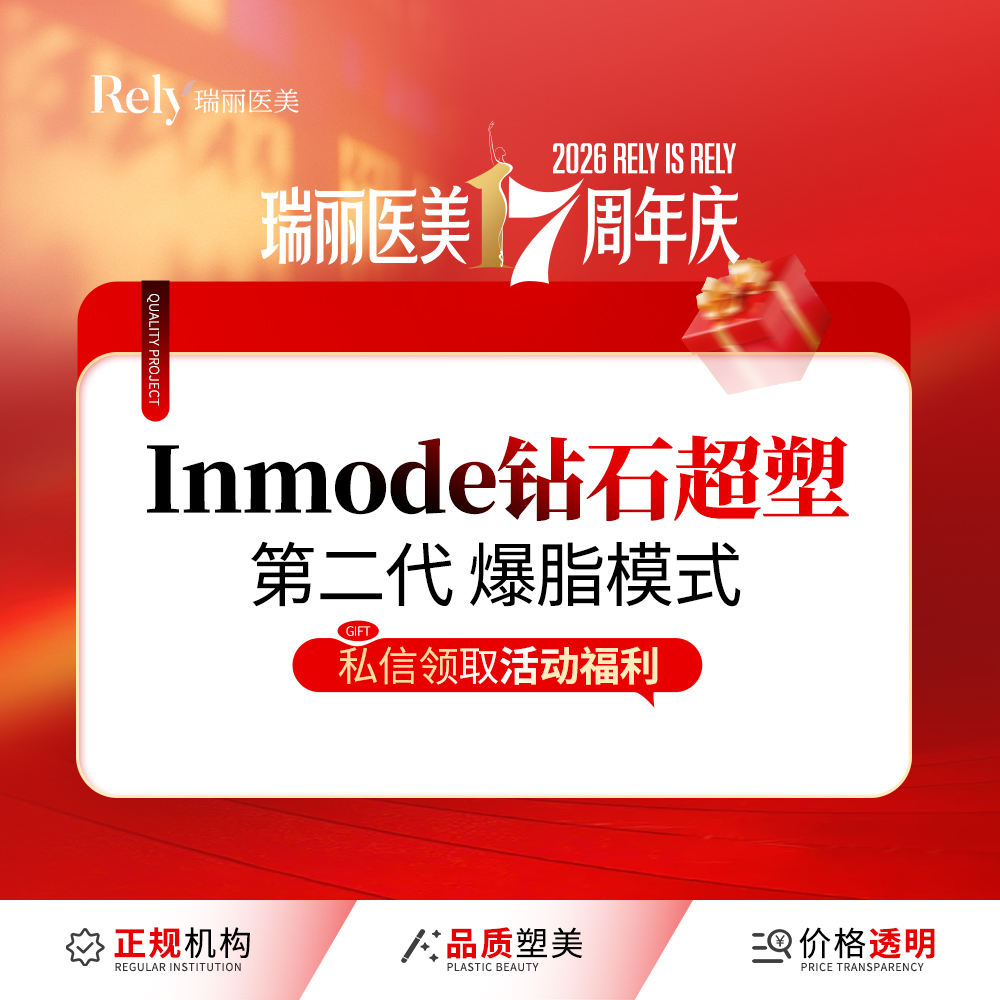 InMode钻石超塑【哈尔滨@哈尔滨瑞丽医疗美容医院】