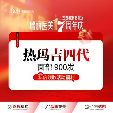 【热玛吉】【新客体验价】热玛吉四代（面部）900发，咨询客服享活动价整形项目图片