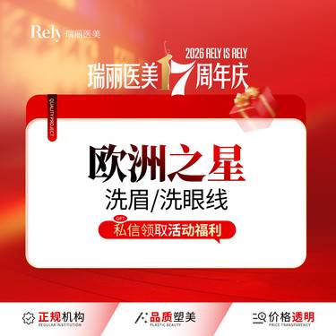【洗眼线】欧洲之星洗眉/洗眼线整形项目图片