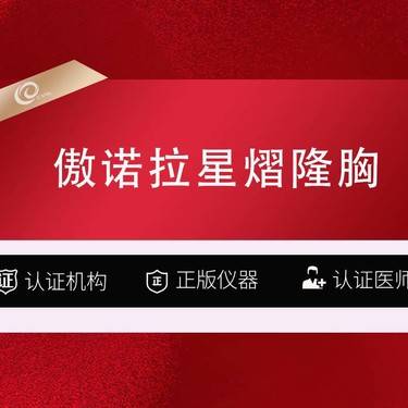 【假体隆胸】私信看案例【傲诺拉星熠假体隆胸】进口假体丰胸--------