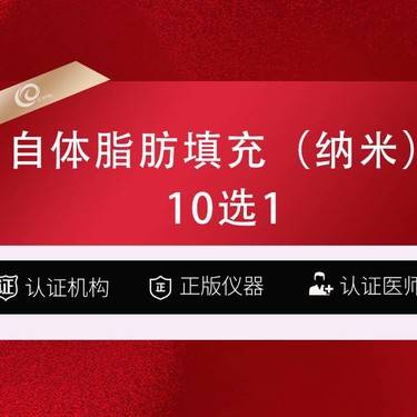 【自体脂肪丰面颊】(10选1)自体纳米脂肪填充-自体脂肪存储