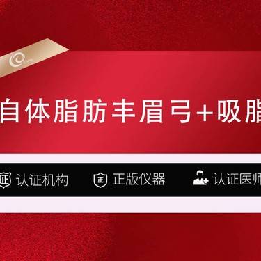 【自体脂肪垫眉弓】自体脂肪丰眉弓+吸脂