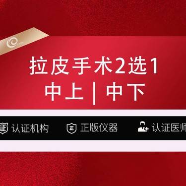 【拉皮】【小切口手术提升】2选1中上中下