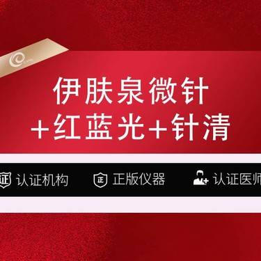 【美白套餐】【套餐】伊肤泉控油祛痘微针+红蓝光+针清----