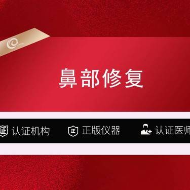 【鼻综合手术修复】【鼻部修复】耳软骨鼻修复/奥美定取出/假体取出/半肋/全肋软骨---