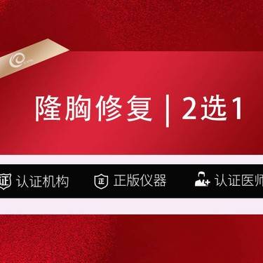 【隆胸手术修复】【隆胸修复】2选1【假体隆胸/自体隆胸】取出+修复/胸部失败修复/注射物取出