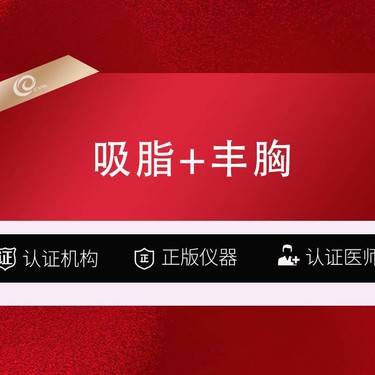 【吸脂】【自体脂肪隆胸】【吸脂+丰胸】胸部整形/脂肪丰胸/脂肪填充/吸脂填充