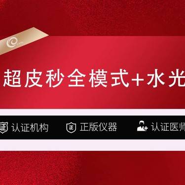 【皮秒激光】【皮秒激光 picoway皮秒全模式】【超皮秒全模式+东国水光】面部套餐/美白
