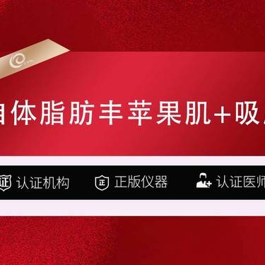 【自体脂肪丰苹果肌】自体脂肪丰苹果肌+吸脂