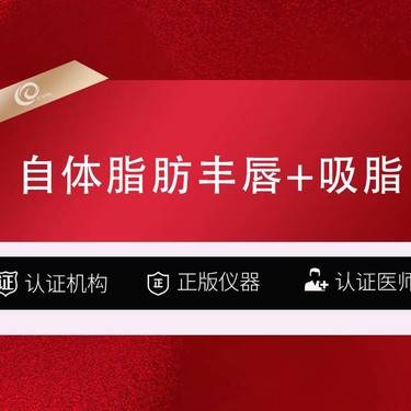 【自体脂肪丰唇】自体脂肪丰唇丰唇珠+吸脂