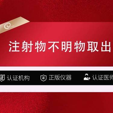 【异物取出】【注射物取出】【注射失败修复】脸部异物填充/鼻子/下巴/玻尿酸/脂肪奥美定骨粉