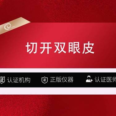 【全切双眼皮】【切双眼皮】【重脸术】全切双眼皮-切开双眼皮-----------整形项目图片