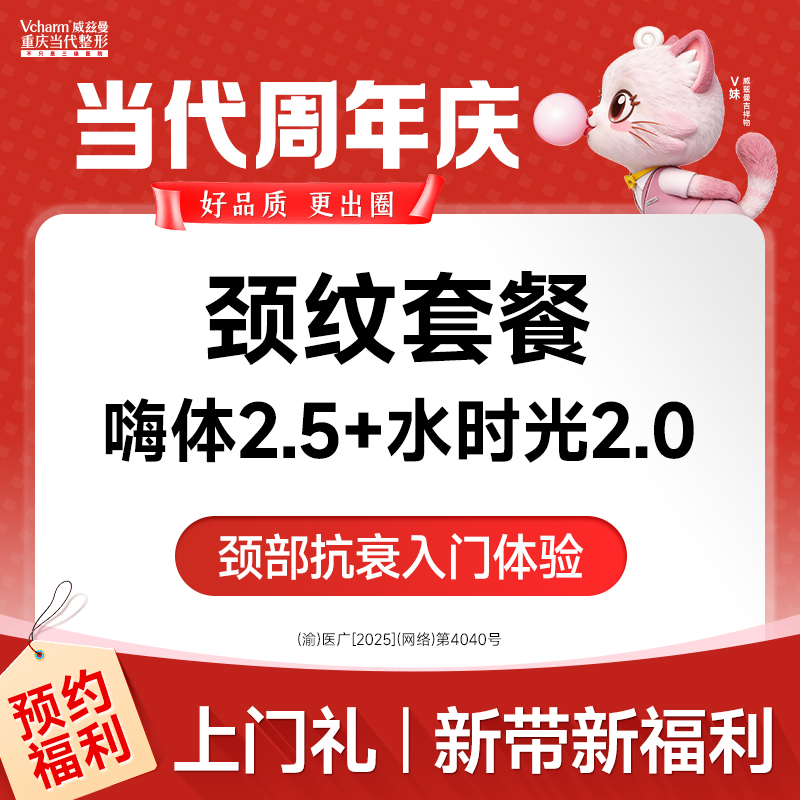 【嗨体淡化颈纹】嗨体2.5+水时光2.0【祛颈纹套餐】颈部抗衰 当代整形